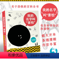 我的名字叫"害怕" [正版]我的名字叫“害怕” 浪花朵朵童书 一本书带你认识恐惧以及各种情绪 探索内心世界 7岁以上