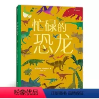 [正版]忙碌的恐龙 3-6岁全景情境认知游戏书 童书 带孩子走进史前世界,认识恐龙,了解恐龙的生活, 全方位提升认知
