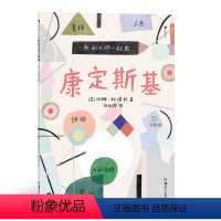 [正版]我和大师一起画:康定斯基 大师画给孩子们12堂富有见地的艺术实践课帮助孩子边学边练 浪花朵朵童书