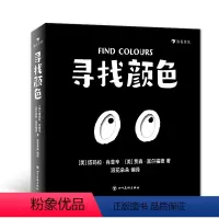 [正版]寻找颜色 2-6岁黑白洞洞创意纸板书 与纽约惠特尼美术馆联合出品 黑白洞洞创意纸板书 激发幼儿视觉联想能力 浪