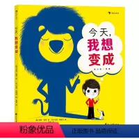 今天,我想变成…… [正版]今天,我想变成…… 浪花朵朵童书 3-6岁儿童自信成长 想象力绘本