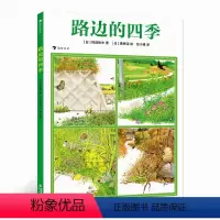 路边的四季 [正版]路边的四季 4-8岁少儿自然科普绘本 动物植物自然四季变化 发现自然之美 浪花朵朵童书