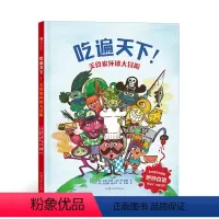 [正版]赠食谱吃遍天下 美食家环球大冒险 3-6岁儿童美食绘本 浪花朵朵童书