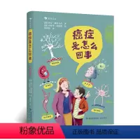 癌症是怎么回事 [正版]癌症是怎么回事 关于癌症的36个问题 疾病健康教育少儿科普百科书籍 浪花朵朵童书