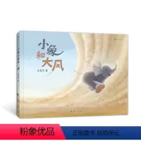 小象和大风 [正版]小象和大风 浪花朵朵原创绘本故事书 2-5岁冒险探索母爱想象力成长独立意识儿童绘本