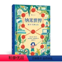 纳米世界 [正版]浪花朵朵 纳米世界:放大一亿倍之后 给小学生的理化启蒙书 7-12岁插画有趣分子结构显微镜地球环境科学