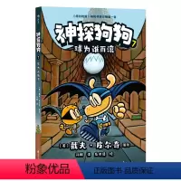 神探狗狗 第7册 [正版]神探狗狗7:球为谁而滚 戴夫皮尔奇著dog man中文版冒险儿童课外阅读连环画小学生课外睡前读