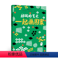 [正版]浪花朵朵 好玩的艺术:一起画图案 艺术启蒙互动游戏书 马里恩·杜查斯著 绘画迷宫马赛克图案书籍