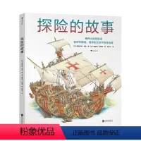 探险的故事 [正版] 探险的故事 世界剖面图大师手绘人类探险史 7岁以上青少年科普百科绘本 建筑的故事系列冒险的故事
