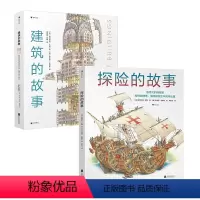 探险的故事+建筑的故事 [正版]探险的故事+建筑的故事2册套装 7-14岁 手绘立体剖面图儿童科普百科书籍 浪花朵朵童书