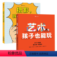 艺术+摄影 孩子也能玩 [正版]2册套装浪花朵朵 艺术,孩子也能玩+摄影,孩子也能玩 7-10岁 翻开书,挑战20种可以
