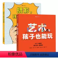 艺术+摄影 孩子也能玩 [正版]2册套装浪花朵朵 艺术,孩子也能玩+摄影,孩子也能玩 7-10岁 翻开书,挑战20种可以