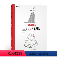 一对好朋友 [正版]一对好朋友:直线和涂鸦 3-6岁 提升孩子的想象力和创造力 艺术启蒙图画绘本 浪花朵朵童书