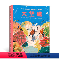 大堡礁 [正版]大堡礁 6-9岁 探索神秘的海洋世界领略世界自然遗产的魅力 儿童科普绘本图画书 浪花朵朵童书