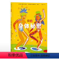 你的身体秘密 [正版]你的身体秘密 6-9岁 让孩子系统了解身体构造功能及运行原理 人体科普百科书籍 浪花朵朵童书 爱护
