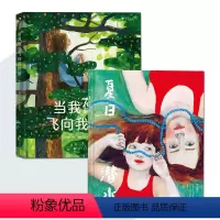 当我像鸟飞向我的梦+夏日潜水 [正版]2册套装当我像鸟飞向我的梦 +夏日潜水 8-12岁青少年成长励志治愈文学绘本 女孩