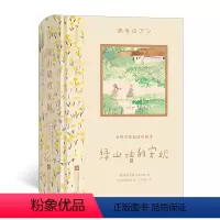 绿山墙的安妮 [正版]安野光雅插图珍藏本:绿山墙的安妮 银汤匙 长腿叔叔 小学生课外阅读 蒙哥马利著 马爱农译本 世界经