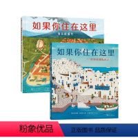 世界各地的房子+消失的城市 [正版]浪花朵朵 如果你住在这里:世界各地的房子+消失的城市 2册套装 3岁+ 城市百科 建