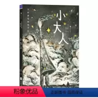 大作家写给孩子们:小大人 [正版]浪花朵朵 大作家写给孩子们:小大人 9岁+ 伏尔泰经典短篇 傅雷译本 哲学经典儿童科幻