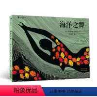 海洋之舞 [正版]浪花朵朵童书 海洋之舞 7岁以上 让孩子爱上大自然的环保启蒙佳作 人类海洋保护绘本书籍