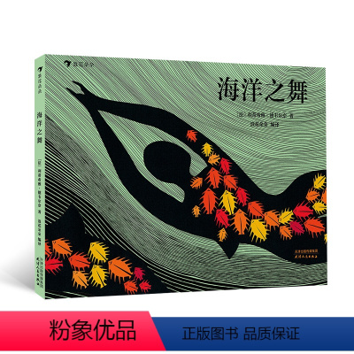 海洋之舞 [正版]浪花朵朵童书 海洋之舞 7岁以上 让孩子爱上大自然的环保启蒙佳作 人类海洋保护绘本书籍