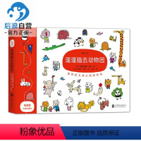 [正版]浪花朵朵童书 蓬蓬猫小游戏系列之蓬蓬猫去动物园精装 早教育儿故事识字绘本图画书 幼儿益智启蒙思维训练玩具