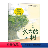 [正版]浪花朵朵童书 小小的大大的树精装 阴阳师作者梦枕貘著 山村浩二绘 可搭配不畏风雨 儿童文学书籍 6到9