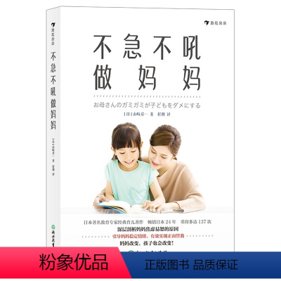 [正版] 不急不吼做妈妈 教育专家山崎房一 剖析妈妈焦虑易怒的深层原因 家庭教育通俗读物书籍