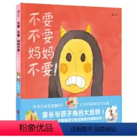 不要,不要,妈妈不要! [正版]浪花朵朵童书 不要不要妈妈不要 精装本 幼儿少儿情感启蒙教育行为习惯培养绘本图画书