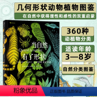 [正版]当自然有了形状 浪花朵朵科普绘本 插图几何形状植物动物自然分类图鉴儿童科普百科书籍