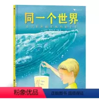 同一个世界 [正版]浪花朵朵童书 同一个世界 英国童书大师迈克尔 培养儿童树立环保意识的经典绘本