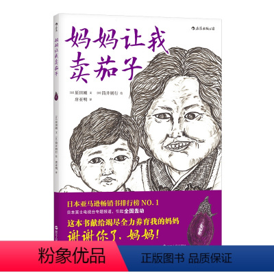 [正版] 妈妈让我卖茄子 感动千万人真实亲情故事绘本 福音馆代表作 唐亚明译 3到6到9岁宝宝幼儿园小学