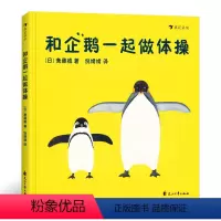 [正版]浪花朵朵童书 和企鹅一起做体操 低幼互动绘本运动书籍