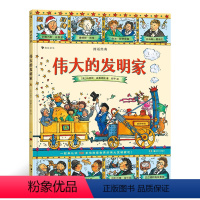 [正版]伟大的发明家图话经典系列 浪花朵朵 7-12岁儿童文学书 英国绘本大师玛西娅名著改编系列名人传记读本插图版古典