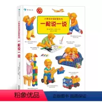 [正版] 小泰迪双语启蒙系列 一起说一说 博洛尼亚童书奖 幼儿园英语启蒙认知 0-3岁宝宝中英双语书籍 浪花朵朵童书