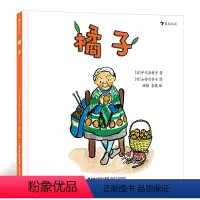 橘子 [正版]浪花朵朵童书 橘子 中川李枝子 松居直宫崎骏赞赏的日本国民绘本作家 日本经典低幼童书籍