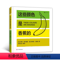[正版]这些颜色是香蕉的 浪花朵朵童书 纽约惠特尼美术馆联合出品、色卡式创意纸板书 提升孩子对颜色的敏感 1—6岁