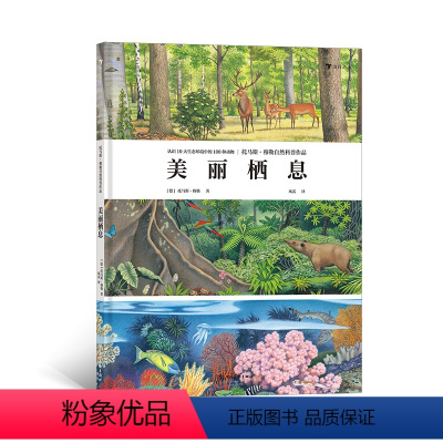 [正版]浪花朵朵童书 美丽栖息 10大栖息地 认识100种动物 展现ji致自然之美的动物科普画册 3~6岁儿童科普书籍