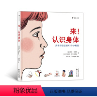 [正版] 来!认识身体 小开本人体简明科普 帮孩子养成健康生活习惯 3-6儿童科普百科书籍 浪花朵朵童书