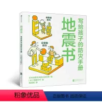 [正版]浪花朵朵童书 地震书 日本著名插画家寄藤文平写给孩子的地震防灾安全手册 增强孩子的防灾意识 7-14岁儿童绘