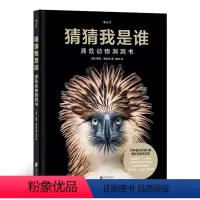 [正版]猜猜我是谁系列 濒危动物洞洞书 浪花朵朵2021大鹏自然童书奖年度100强 儿童版濒危 儿童科普百科书籍 幼儿