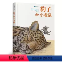 [正版]浪花朵朵童书 豹子和小老鼠 动物园的28个哲理故事 国际安徒生大奖提名画家经典作品 儿童文学 绘本书籍