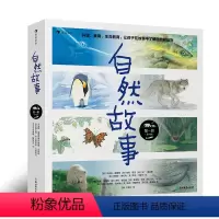 [正版]自然故事第一辑 知名科普作家等共同创作 呈现真实的动物生活 4-8岁儿童科普书籍 浪花朵朵童书