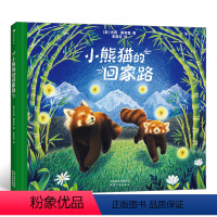 [正版]浪花朵朵童书 小熊猫的回家路 一本了解小熊猫的生活习性和生活环境感受信念与坚持的可贵的儿童绘本