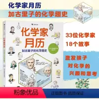 [正版]化学家月历:加古里子的化学趣史 一本书让孩子爱上化学科普百科科学史书籍 浪花朵朵童书