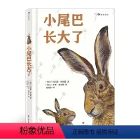 [正版]小尾巴长大了 浪花朵朵童书 专为孩子创作的睡前故事 6岁以上独立阅读一年级桥梁书 经典儿童文学作品 亲近母语分