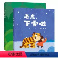 [正版]2册套装浪花朵朵童书 老虎下雪啦+老虎别怕 讲述有好朋友间的互相体贴也有回家温暖的绘本书 3-6岁儿童原创亲子