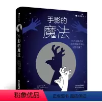 [正版]手影的魔法 7-10岁创意手工 配有大图和视频 双手和光影就能玩的益智游戏 浪花朵朵童书 适合小孩更适合童心