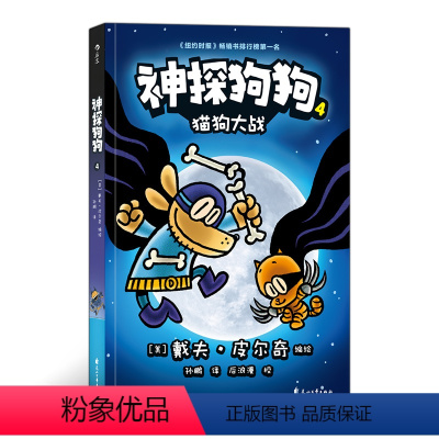 [正版]神探狗狗4:猫狗大战 3-6岁儿童幽默漫画幼儿园阅读少儿动漫绘本故事书 浪花朵朵童书