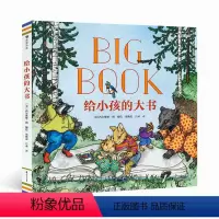 给小孩的大书 [正版]给小孩的大书 3—6岁儿童生活启蒙指南儿童歌谣经典故事 精装图画书 浪花朵朵童书